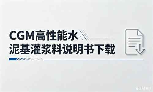 平陆厂家:CGM高性能水泥基灌浆料说明书PDF(纯白无LOGO)